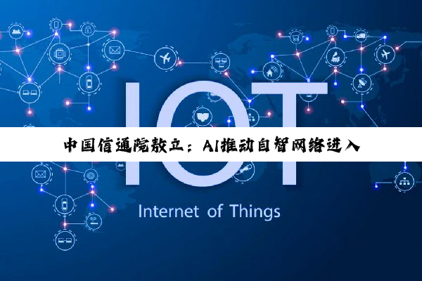 中国信通院敖立：AI推动自智网络进入L4新阶段