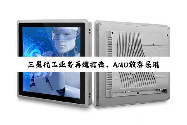 三星代工业务再遭打击，AMD放弃采用其4nm制程技术