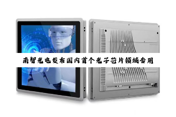南智光电发布国内首个光子芯片领域专用大模型 OptoChat AI
