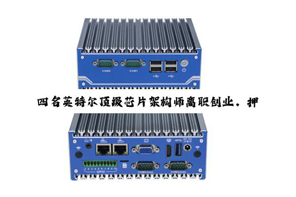 四名英特尔顶级芯片架构师离职创业，押注 RISC-V 架构打造最强 CPU