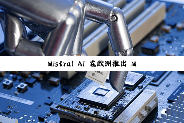Mistral AI 在欧洲推出 Mistral Compute 云平台，进军基础设施市场