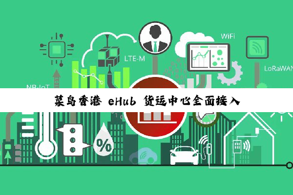 菜鸟香港 eHub 货运中心全面接入 RFID 技术，实现包裹 1 分钟精准定位