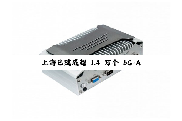 上海已建成超 1.4 万个 5G-A 3CC 基站