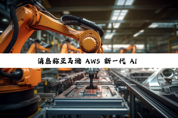 消息称亚马逊 AWS 新一代 AI 芯片 Trainium3 搭载 144GB HBM3E 内存