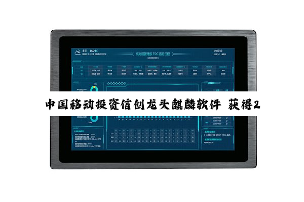 中国移动投资信创龙头麒麟软件 获得2.03%股权