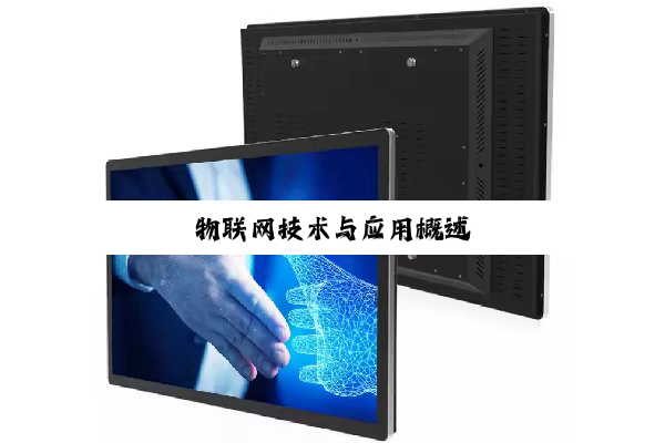 物联网技术与应用概述