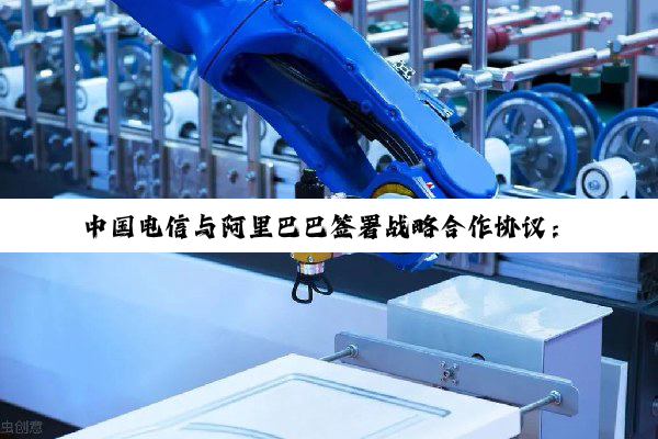 中国电信与阿里巴巴签署战略合作协议:在云和 AI 基础设施等领域展开深入合作