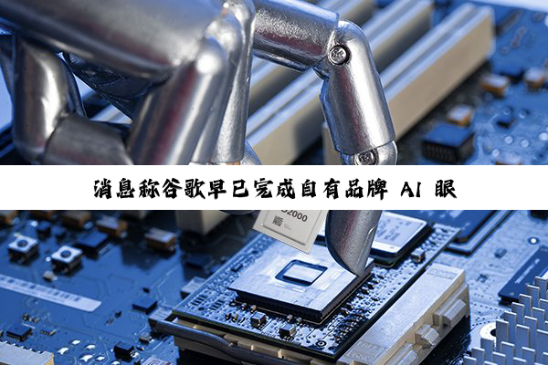 消息称谷歌早已完成自有品牌 AI 眼镜研发:广达负责原型设计、代工方为 HTC