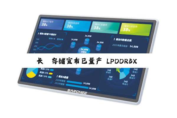 长鑫存储宣布已量产 LPDDR5X 产品:最高速率 10667Mbps,达国际主流水平
