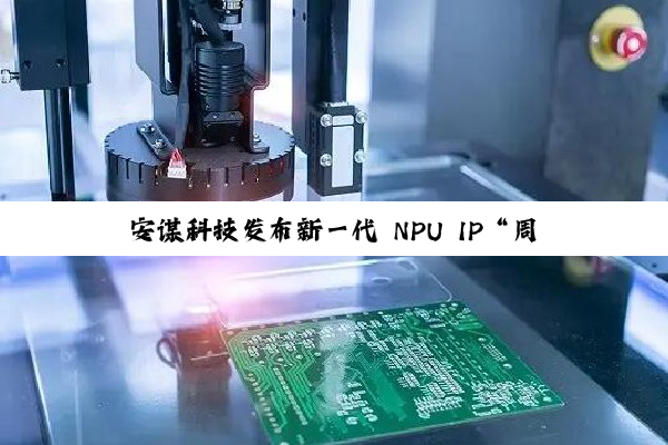 安谋科技发布新一代 NPU IP“周易”X3，单集群 FP8 AI 算力 8~80 TFLOPS