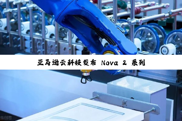 亚马逊云科技发布 Nova 2 系列 AI 模型，同步推出 Nova Forge 定制服务