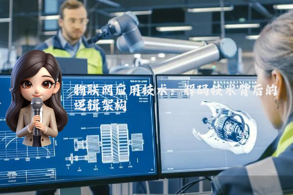 物联网应用技术:解码技术背后的逻辑架构