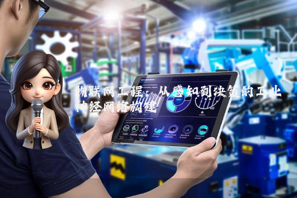 物联网工程:从感知到决策的工业神经网络构建