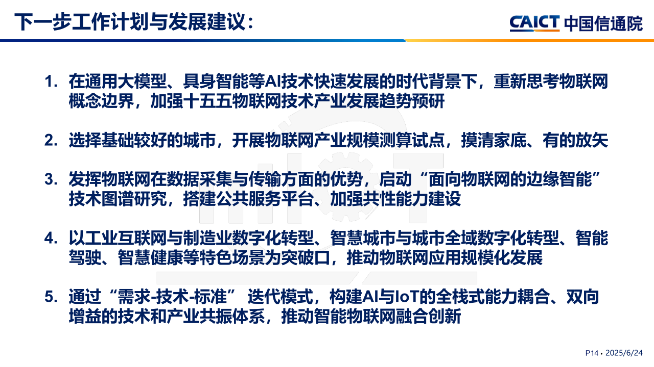 2025.6.17-刘阳:智能物联网技术与产业发展趋势研究(2)_14.png