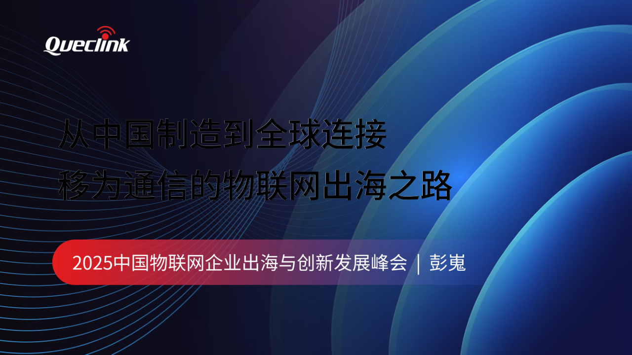 05-2025 物(wù)联(lián)网(wǎng)峰(fēng)会(huì)演(yǎn)讲(jiǎng)稿(gǎo)_移(yí)为通信20250616_1.png