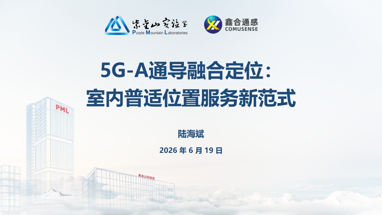07-5G高精度定位技术研发及产业化-上海AIOT论坛-20250619_1.png