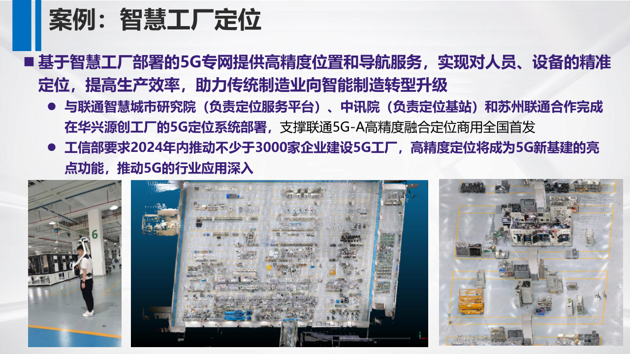 07-5G高精度定位技术研发及产业化-上海AIOT论坛-20250619_16.png