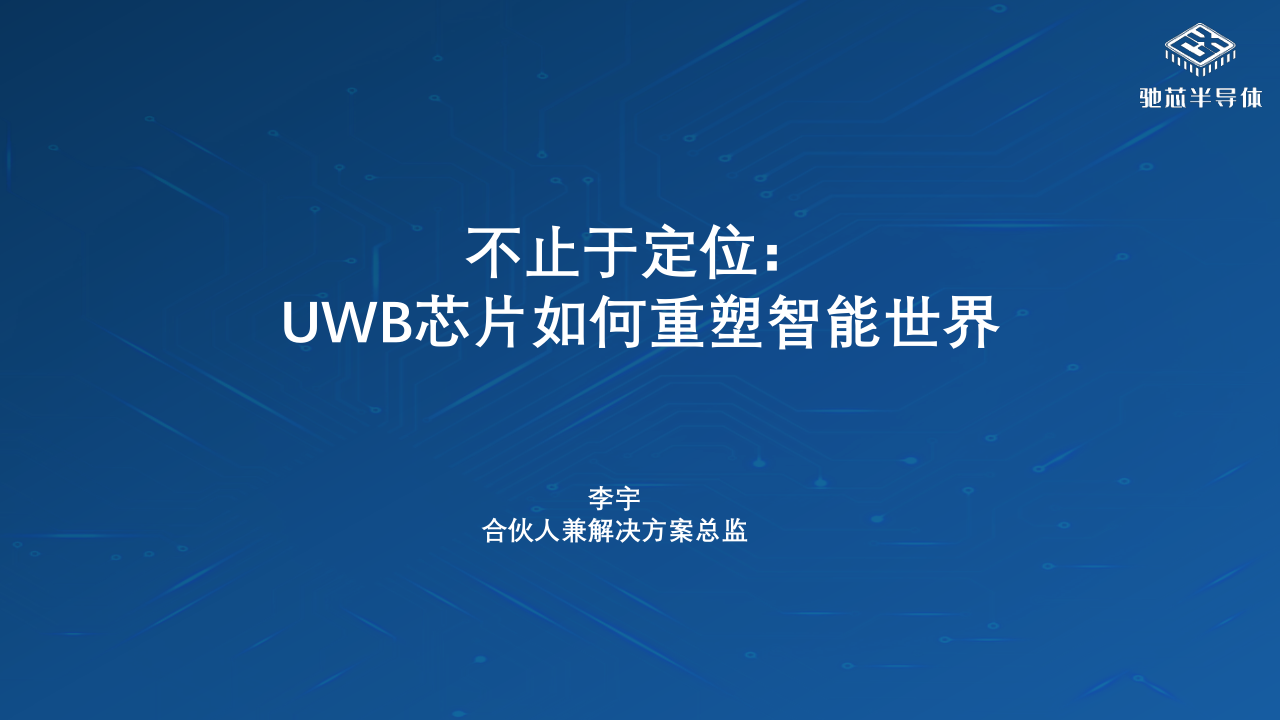 02-不止于定位:UWB芯片如何重塑智能世界0619_1.png