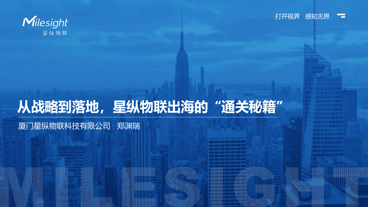 从战略到落地,星纵物联出海的“通关秘籍”_1.png