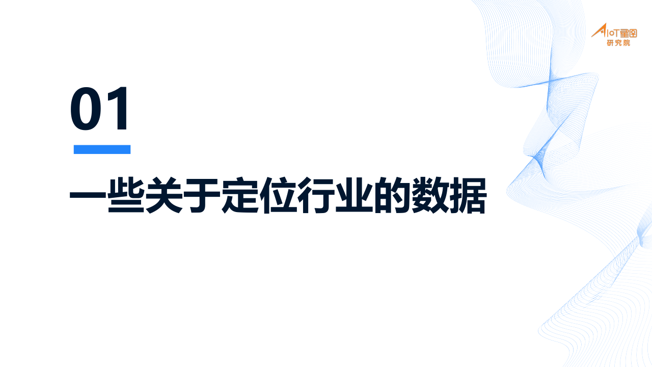 01-高精度定位产业分析_2.png