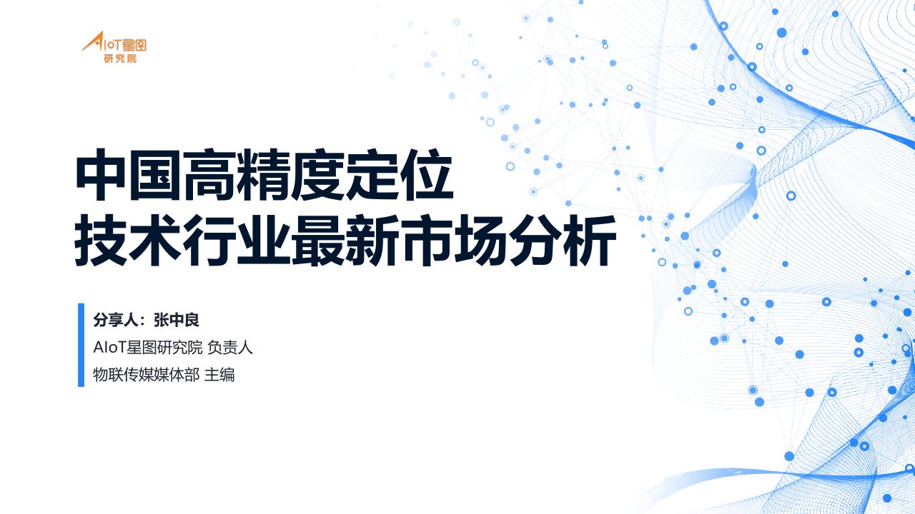 01-高精度定位产业分析_1.png