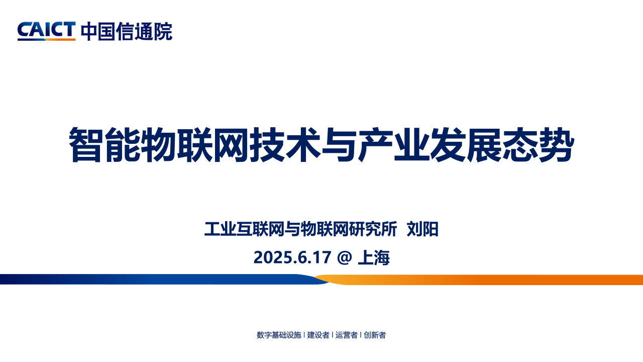 2025.6.17-刘阳:智能物联网技术与产业发展趋势研究(2)_1.png